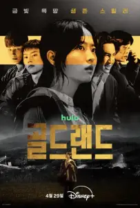 Золотое место / Золотая земля (сериал 2026)