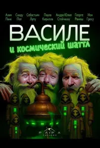 Василе и космический шаттл (фильм 2025)