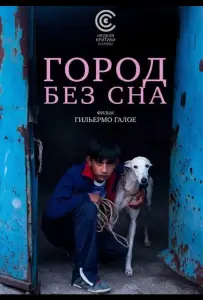 Город без сна (фильм 2025)