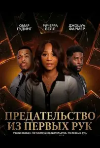 Предательство из первых рук (фильм 2025)