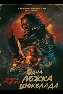 Одна ложка шоколада (фильм 2025)