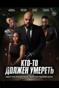 Кто-то должен умереть (фильм 2025)