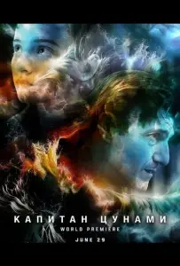 Капитан Цунами (фильм 2025)