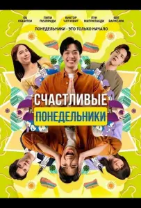 Счастливые понедельники (фильм 2025)