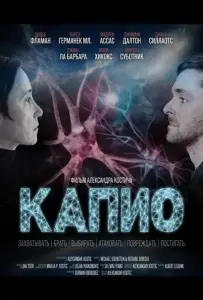 Капио (фильм 2025)