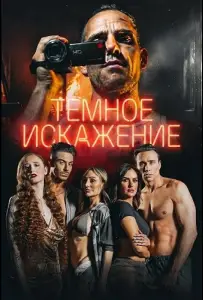 Темное искажение (фильм 2026)