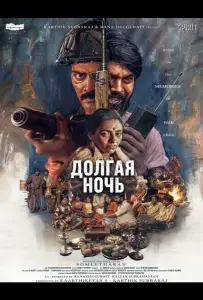 Долгая ночь (фильм 2026)