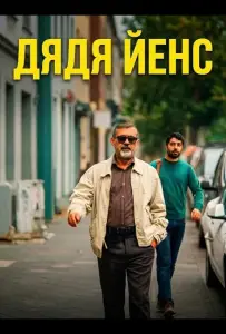 Дядя Йенс / Мой дядя Йенс (фильм 2025)