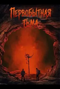 Первобытная тьма (фильм 2026)