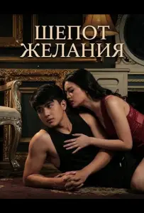 Шепот желания (фильм 2025)