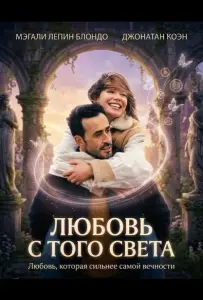 Любовь с того света (фильм 2025)