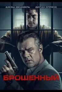 Брошенный (фильм 2025)