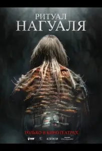 Ритуал Нагуаля (фильм 2026)