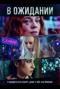 В ожидании (фильм 2025)