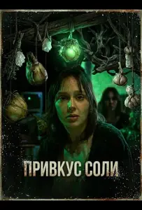 Привкус соли (фильм 2025)