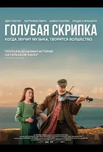 Голубая скрипка (фильм 2025)