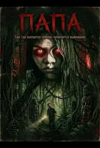 Папа (фильм 2025)