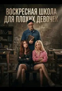 Воскресная школа для плохих девочек (фильм 2025)